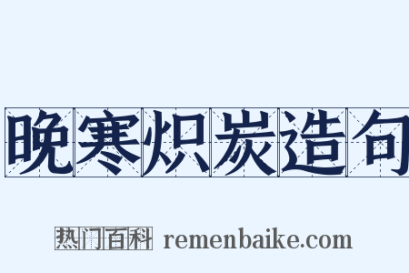 晚寒炽炭造句是什么意思的图片